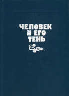 Человек и его тень Сборник повестей