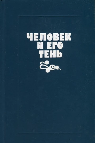 Человек и его тень Сборник повестей
