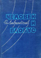 Человек и глобус