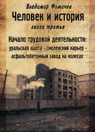 Человек и история Книга третья Начало трудовой деятельности  Владимир Фомичев