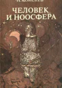 ЧЕЛОВЕК И НООСФЕРА