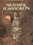 ЧЕЛОВЕК И НООСФЕРА