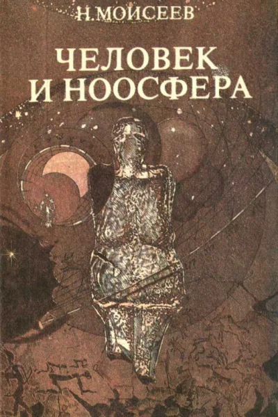 ЧЕЛОВЕК И НООСФЕРА