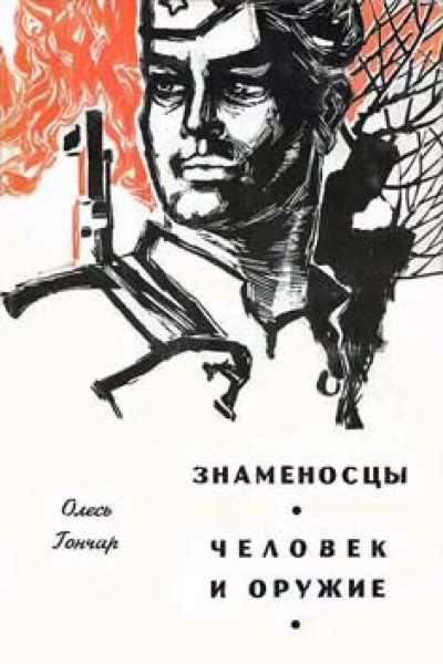 Человек и оружие Знаменосцы