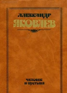 Человек и пустыня