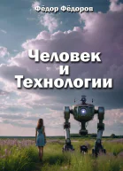 Человек и технологии