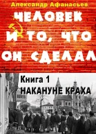 Человек и то что он сделал Книга 1 Накануне краха
