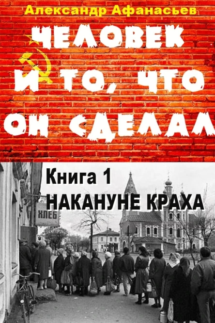 Человек и то что он сделал Книга 1 Накануне краха