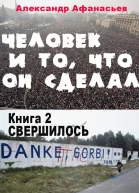 Человек и то что он сделал Книга 2 Свершилось