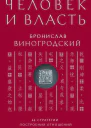 Человек и власть 64 стратегии построения отношений Том 1