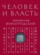 Человек и власть 64 стратегии построения отношений Том 1