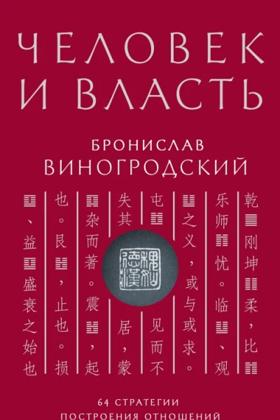 Человек и власть 64 стратегии построения отношений Том 1