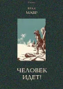 Человек идет В дали времен Т VIII