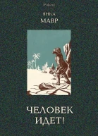 Человек идет В дали времен Т VIII