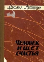 Человек ищет счастья