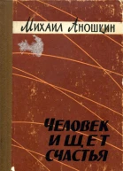 Человек ищет счастья