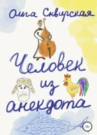 Человек из анекдота