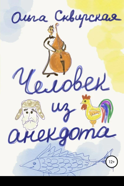 Человек из анекдота