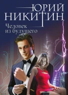 Человек из будущего