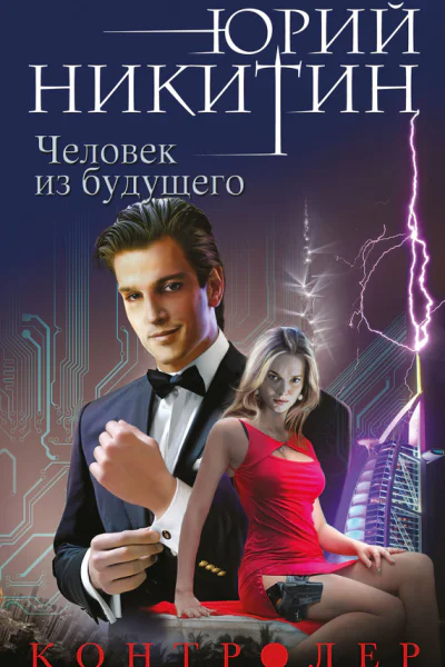 Человек из будущего