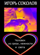 Человек из грязи нежности и света