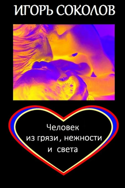 Человек из грязи нежности и света