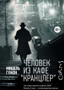 Человек из кафе Кранцлер