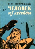 Человек из легенды