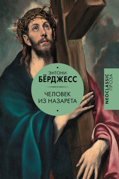 Человек из Назарета  Энтони Бёрджесс