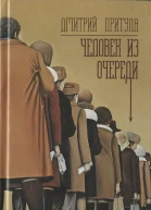 Человек из очереди