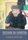 Человек из Оркестра