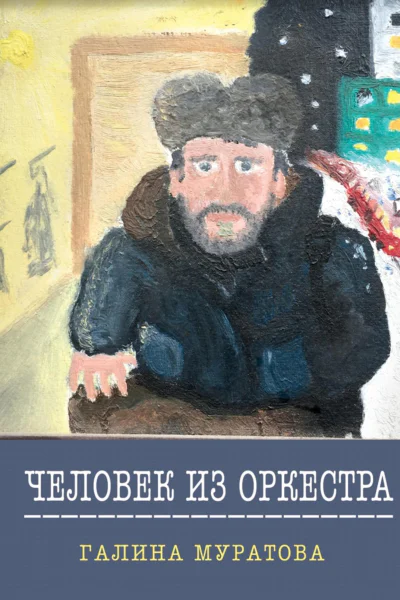 Человек из Оркестра