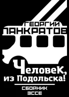 Человек из Подольска
