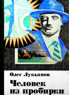 Человек из пробирки сборник