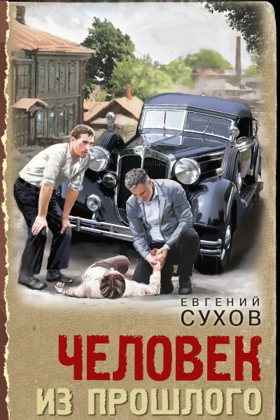 Человек из прошлого