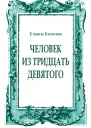 Человек из тридцать девятого