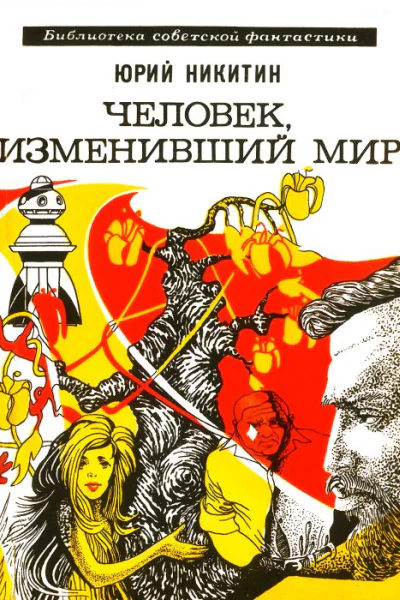 Человек изменивший мир Сборник