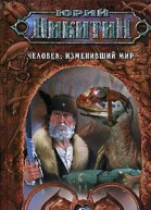 Человек изменивший мир