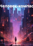 Человеккомпас