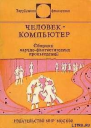 Человеккомпьютер Сб научфантаст произведений