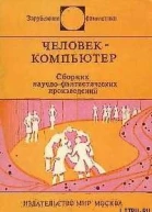 Человеккомпьютер Сб научфантаст произведений