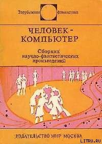 Человеккомпьютер Сб научфантаст произведений