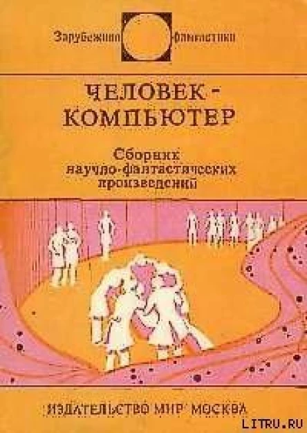 Человеккомпьютер Сб научфантаст произведений