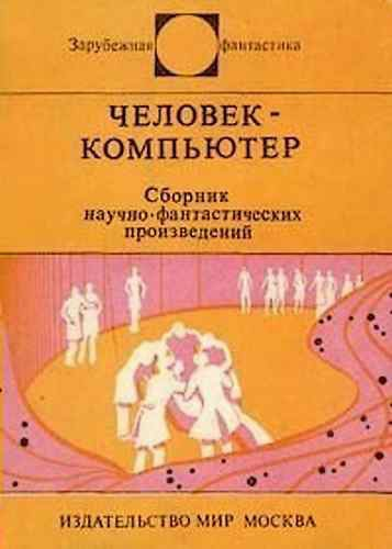 Человеккомпьютер