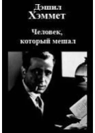 Человек который мешал