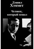 Человек который мешал