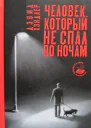Человек который не спал по ночам