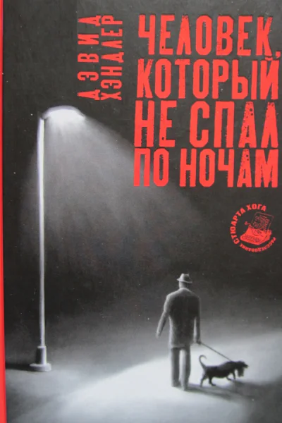 Человек который не спал по ночам