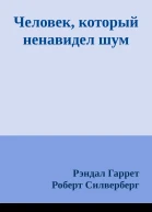 Человек который ненавидел шум