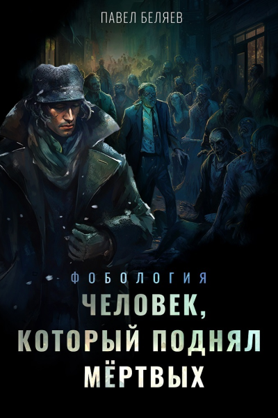 Человек который поднял мертвых